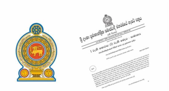 අත්‍යවශ්‍ය සේවා: ගැසට් නිවේදනය දීර්ඝ කෙරේ..